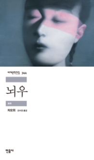 뇌우 (세계문학전집 344)